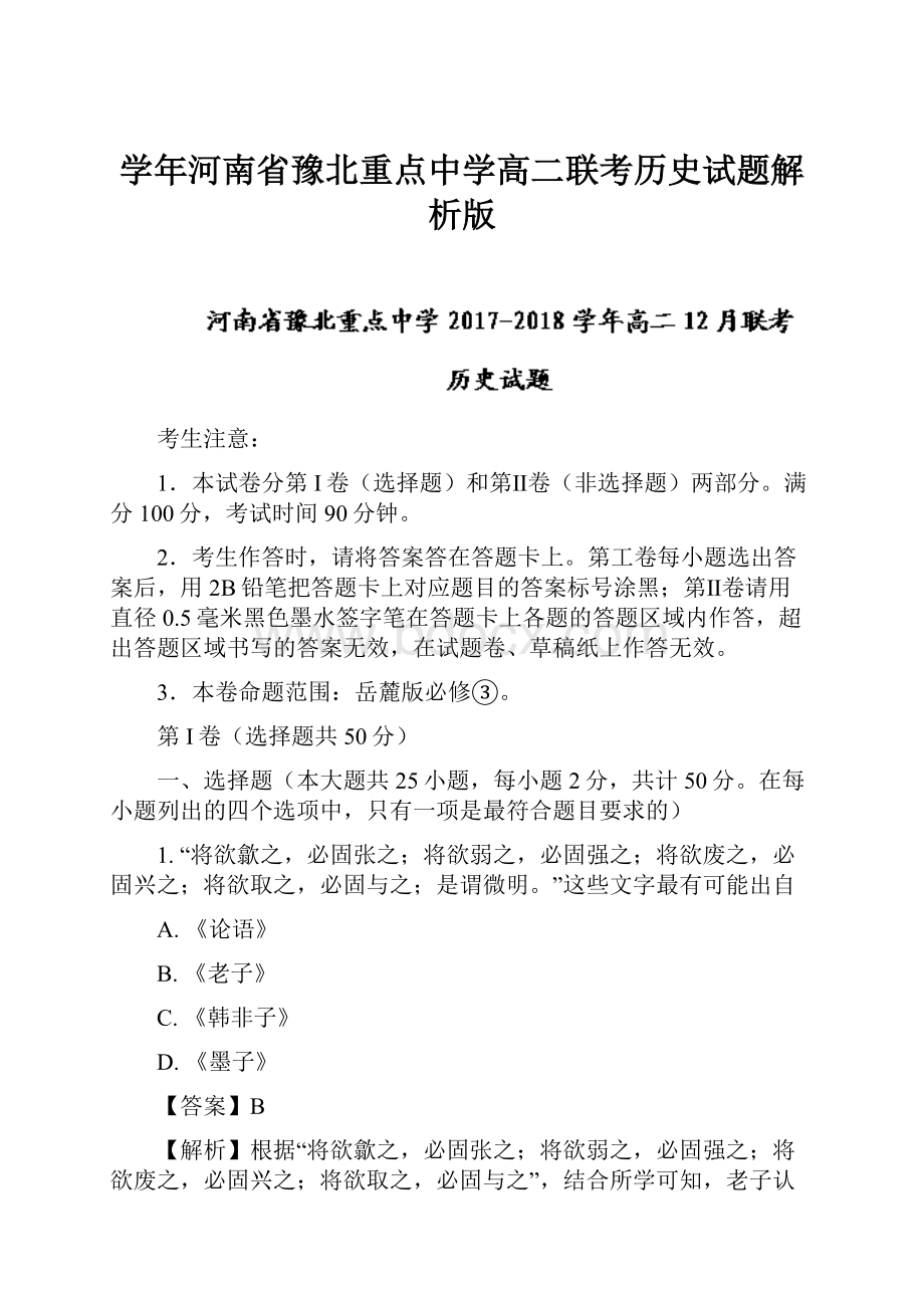 学年河南省豫北重点中学高二联考历史试题解析版.docx