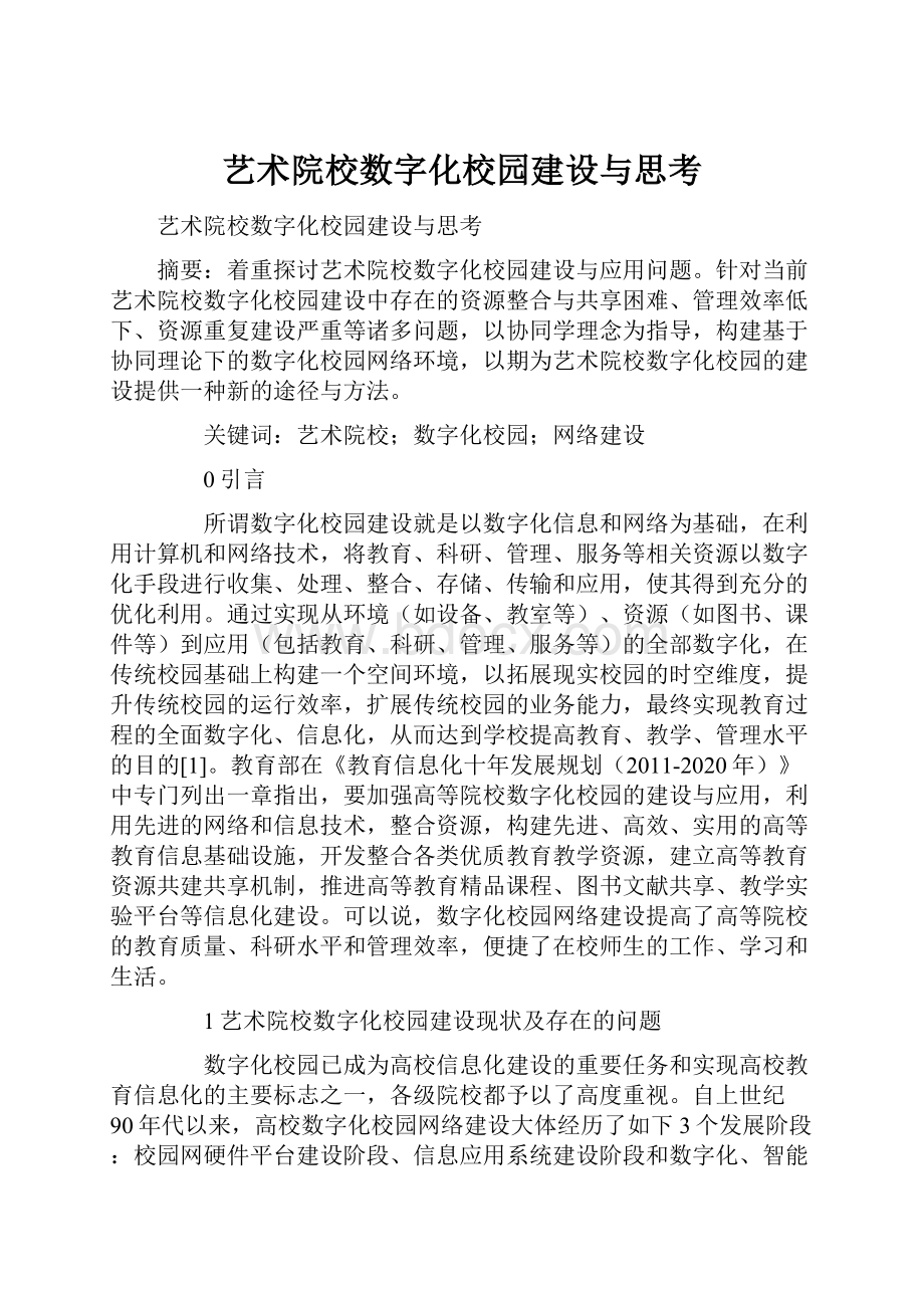 艺术院校数字化校园建设与思考.docx