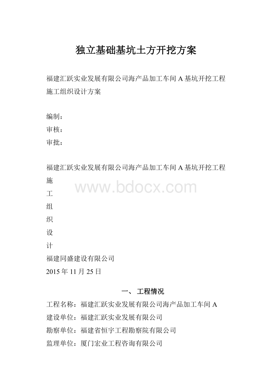 独立基础基坑土方开挖方案.docx