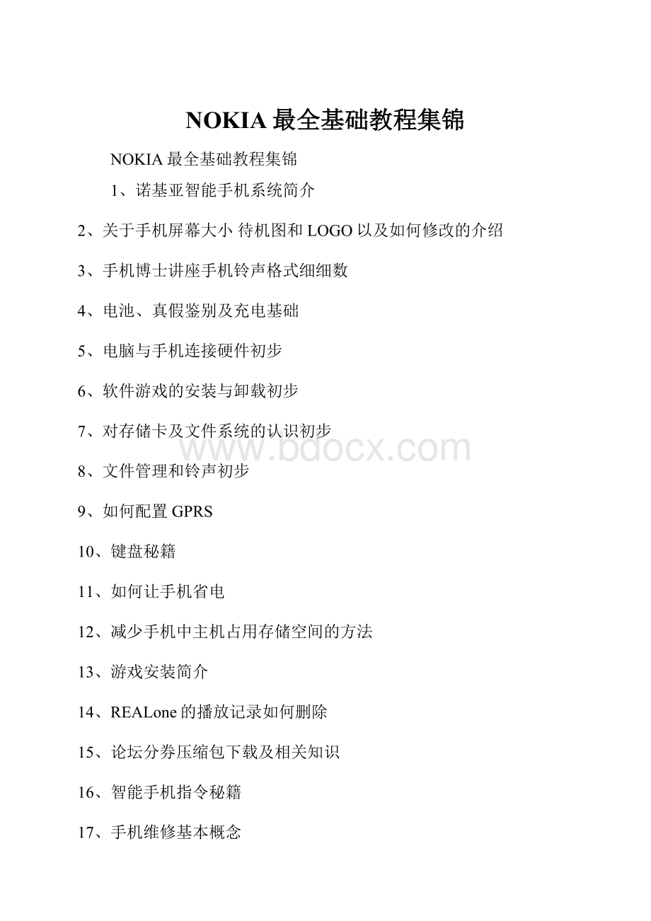 NOKIA最全基础教程集锦.docx