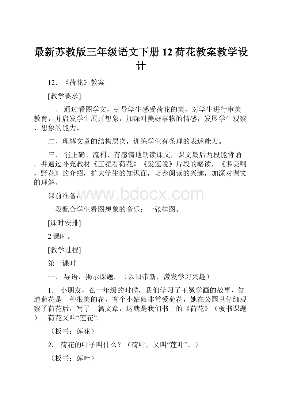 最新苏教版三年级语文下册12荷花教案教学设计.docx