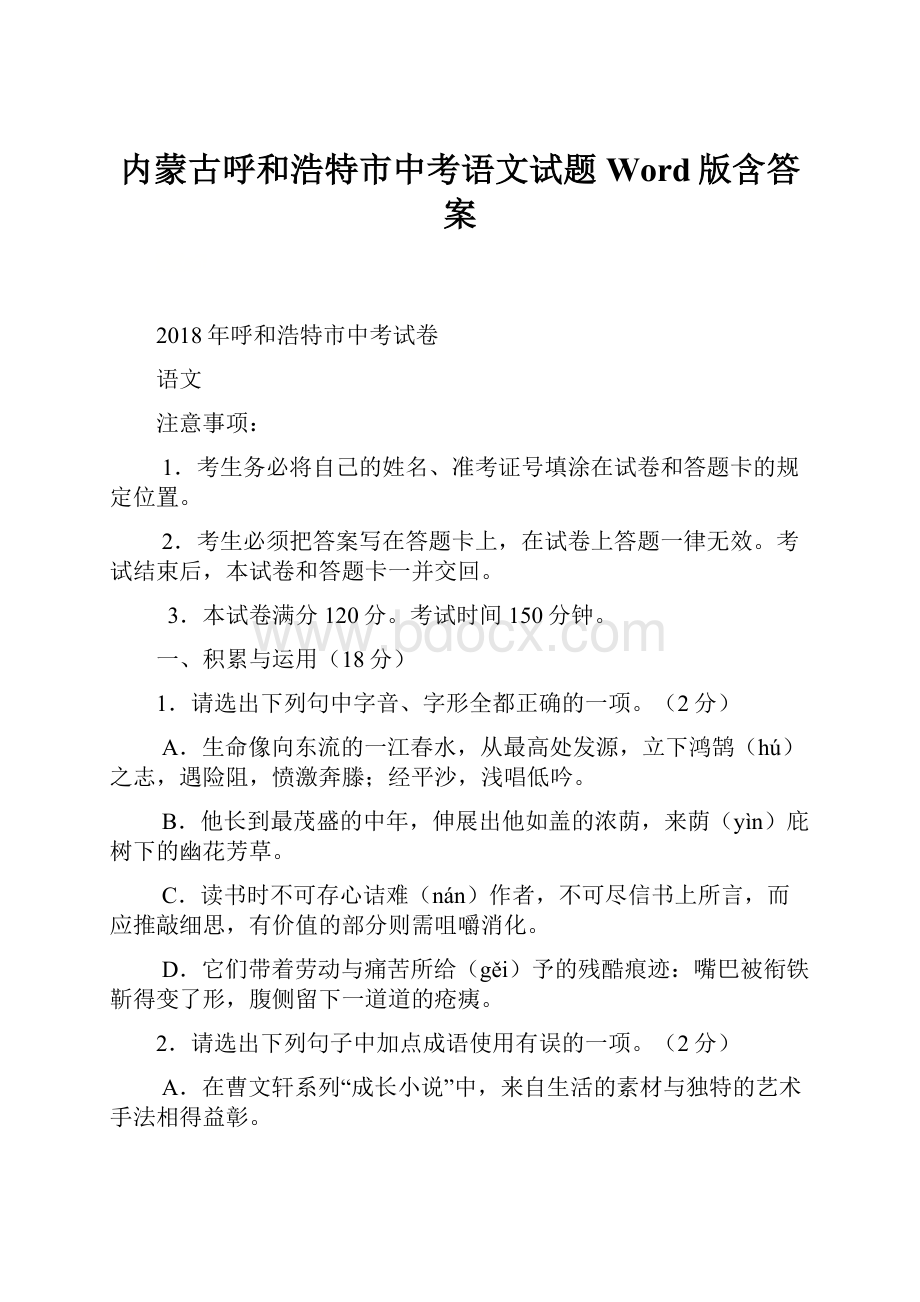 内蒙古呼和浩特市中考语文试题Word版含答案.docx_第1页