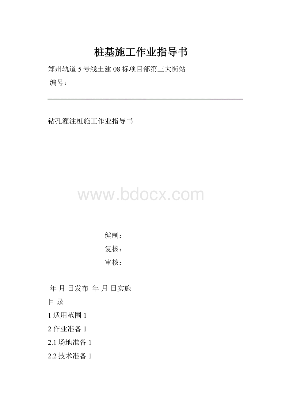 桩基施工作业指导书.docx