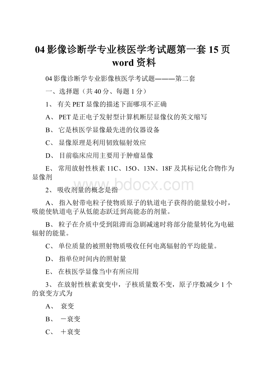 04影像诊断学专业核医学考试题第一套15页word资料.docx