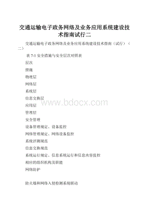 交通运输电子政务网络及业务应用系统建设技术指南试行二.docx