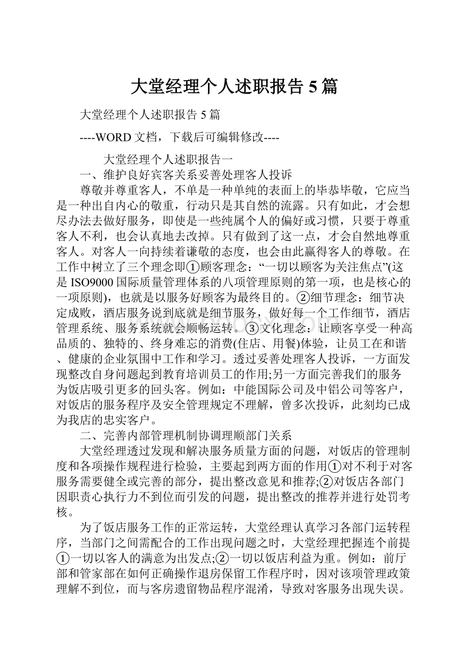 大堂经理个人述职报告5篇.docx_第1页