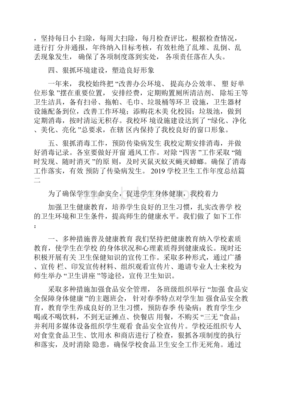 学校卫生工作年度总结.docx_第2页