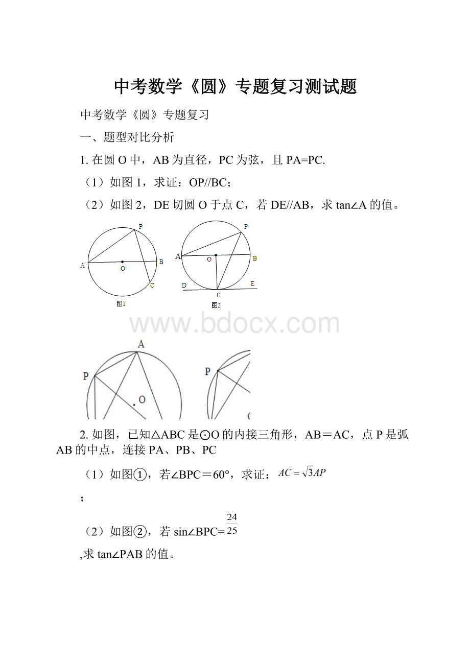 中考数学《圆》专题复习测试题.docx