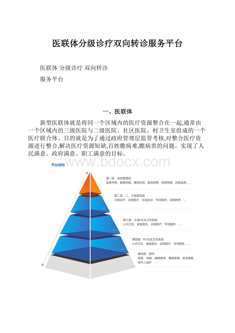 医联体分级诊疗双向转诊服务平台.docx_第1页