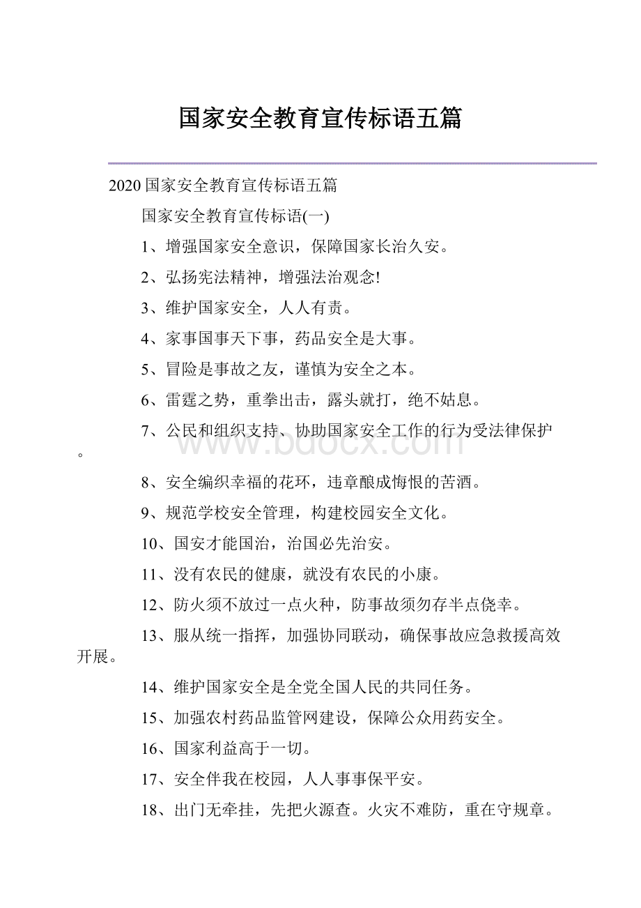 国家安全教育宣传标语五篇.docx_第1页