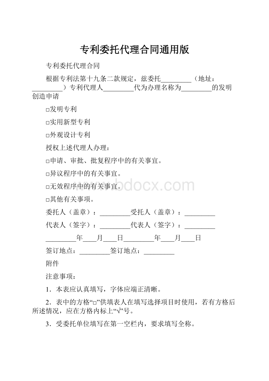 专利委托代理合同通用版.docx