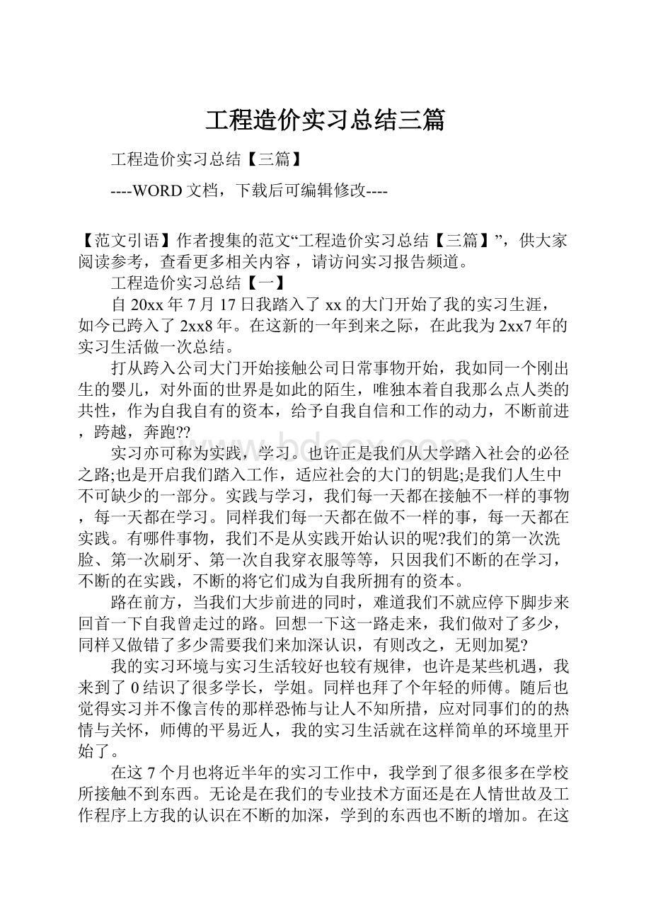 工程造价实习总结三篇.docx_第1页