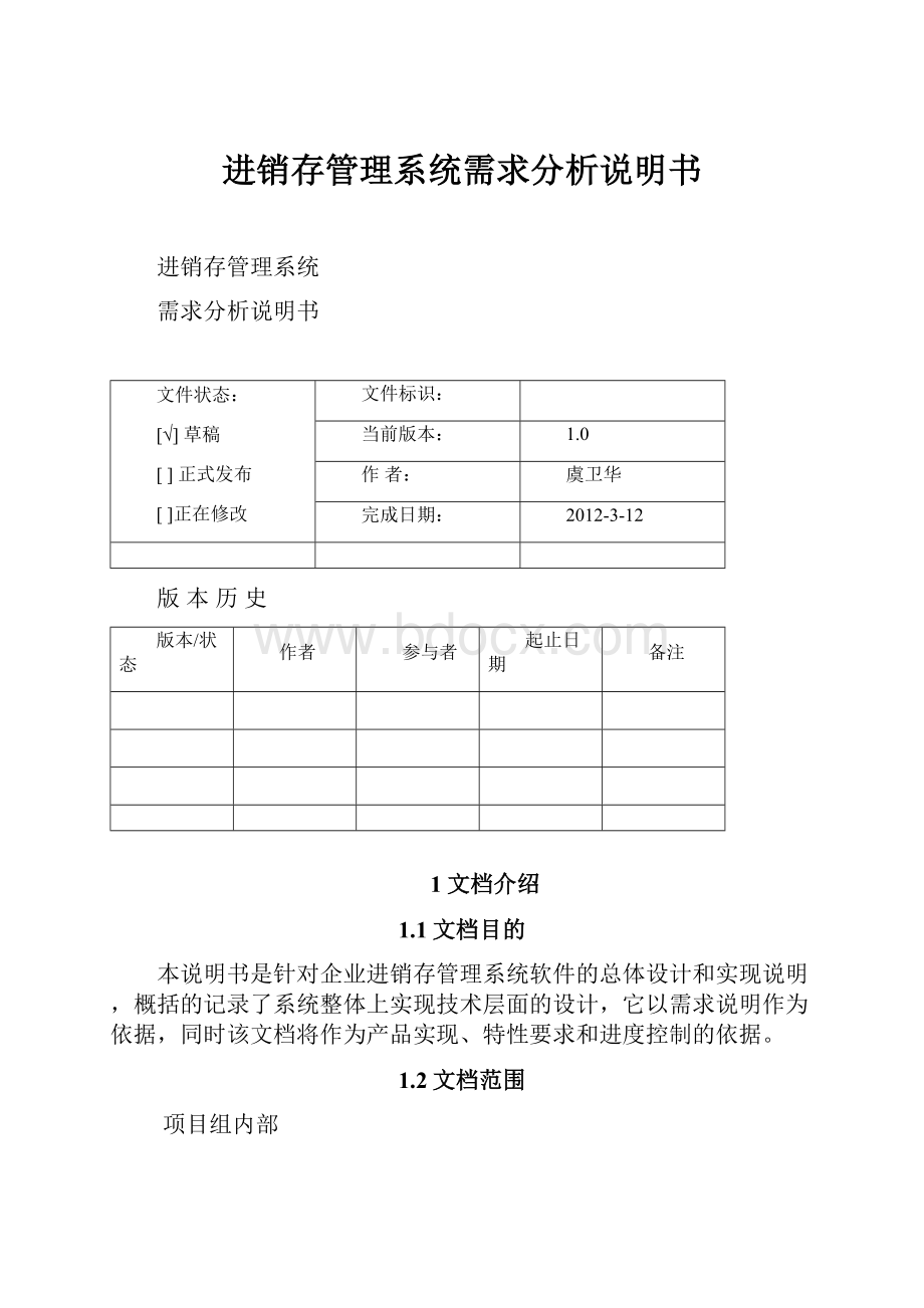 进销存管理系统需求分析说明书.docx