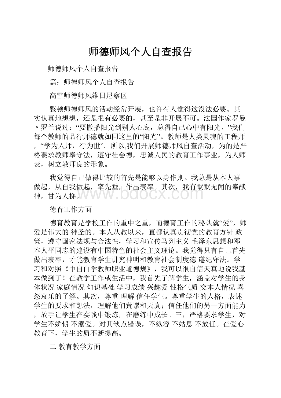 师德师风个人自查报告.docx_第1页