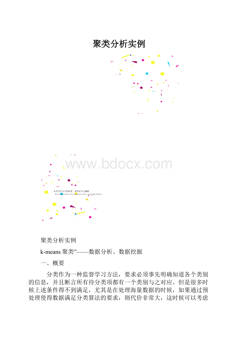 聚类分析实例.docx