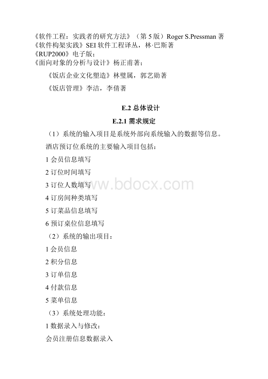 酒店预订位系统的分析与设计.docx_第3页