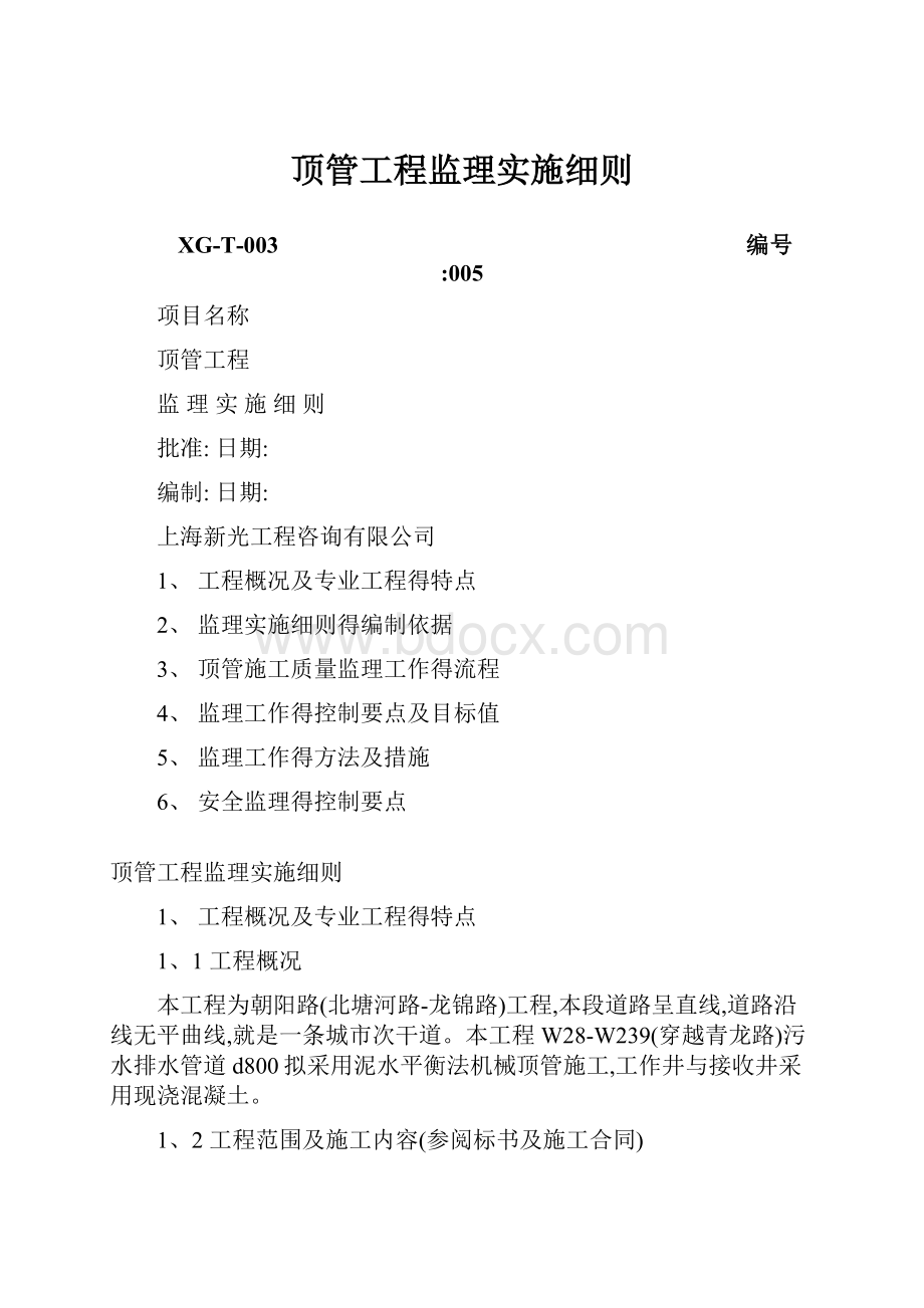 顶管工程监理实施细则.docx