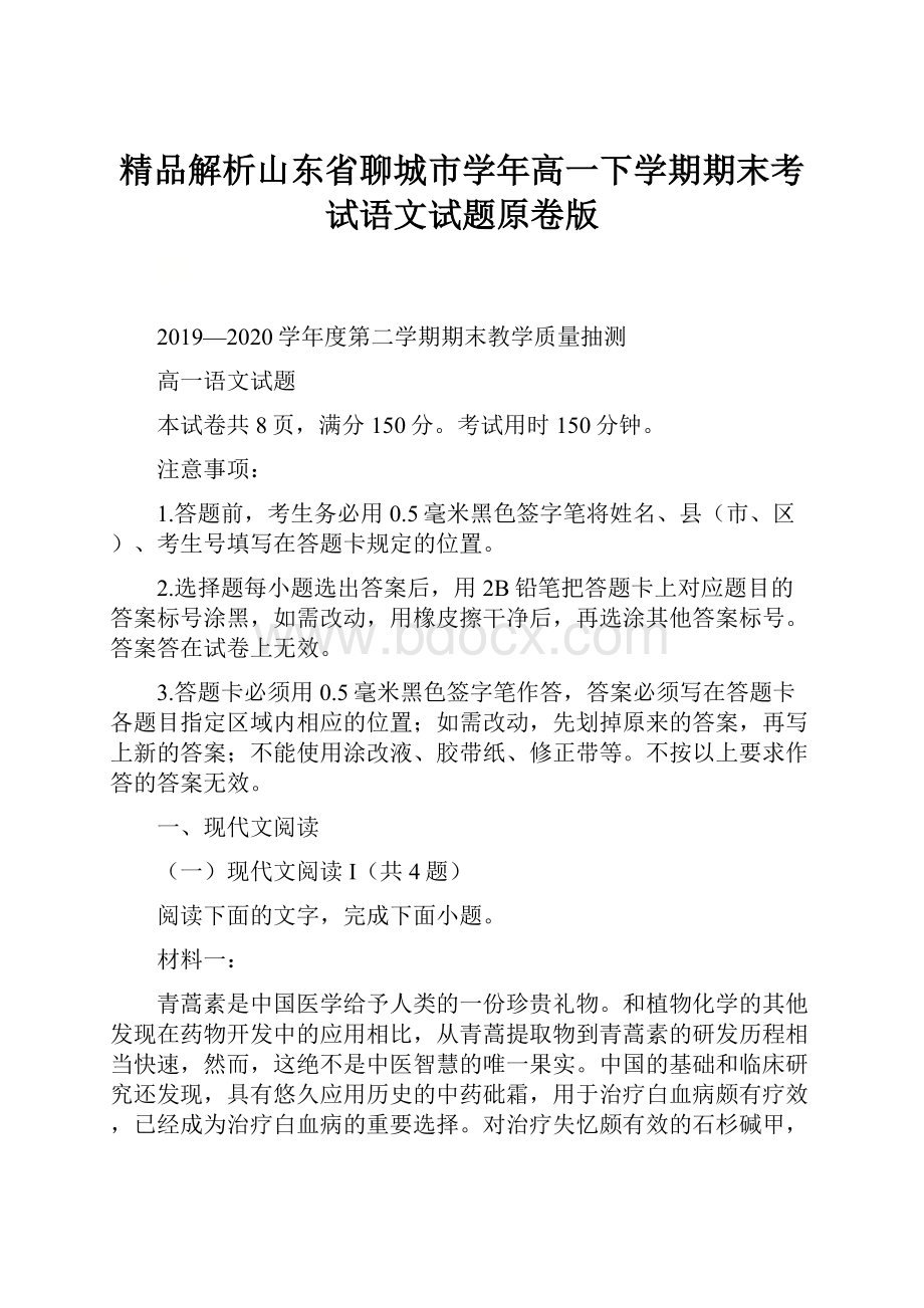 精品解析山东省聊城市学年高一下学期期末考试语文试题原卷版.docx