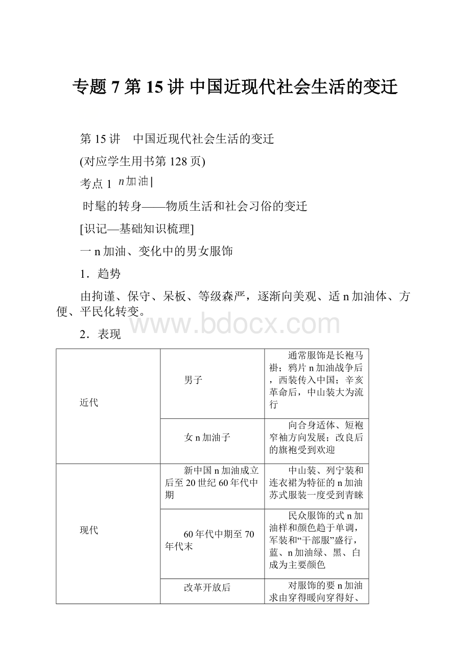 专题7 第15讲 中国近现代社会生活的变迁.docx