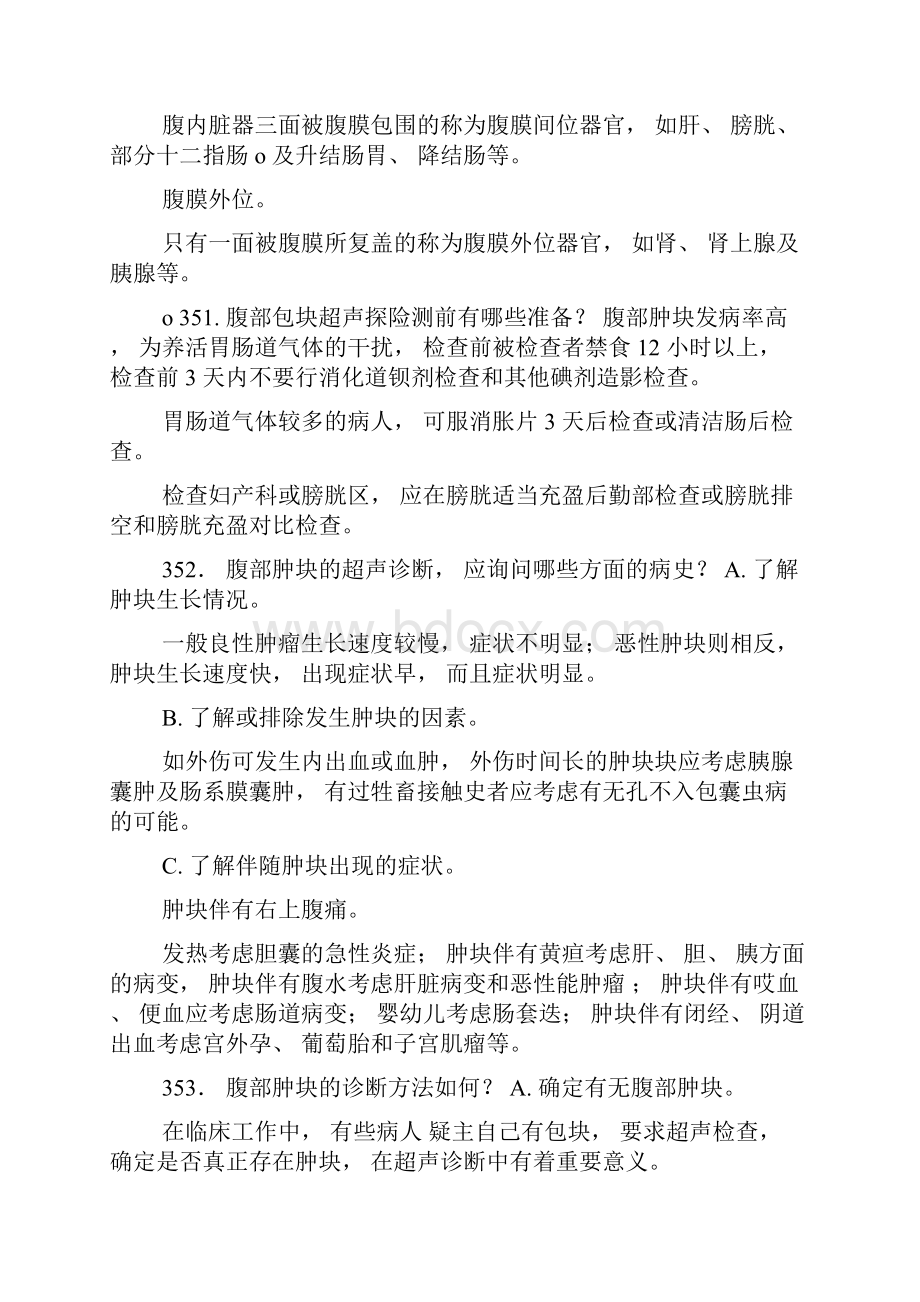 第十一课腹部包块超声显象doc X页.docx_第2页