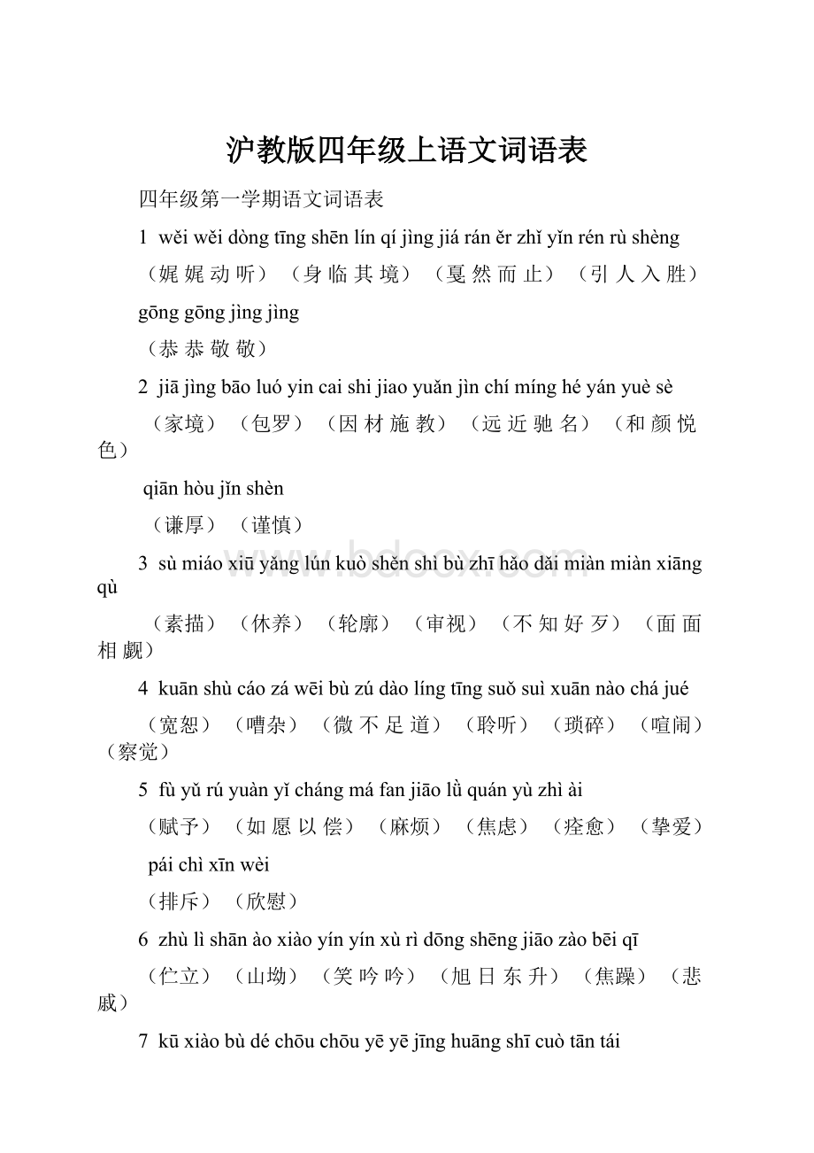 沪教版四年级上语文词语表.docx_第1页