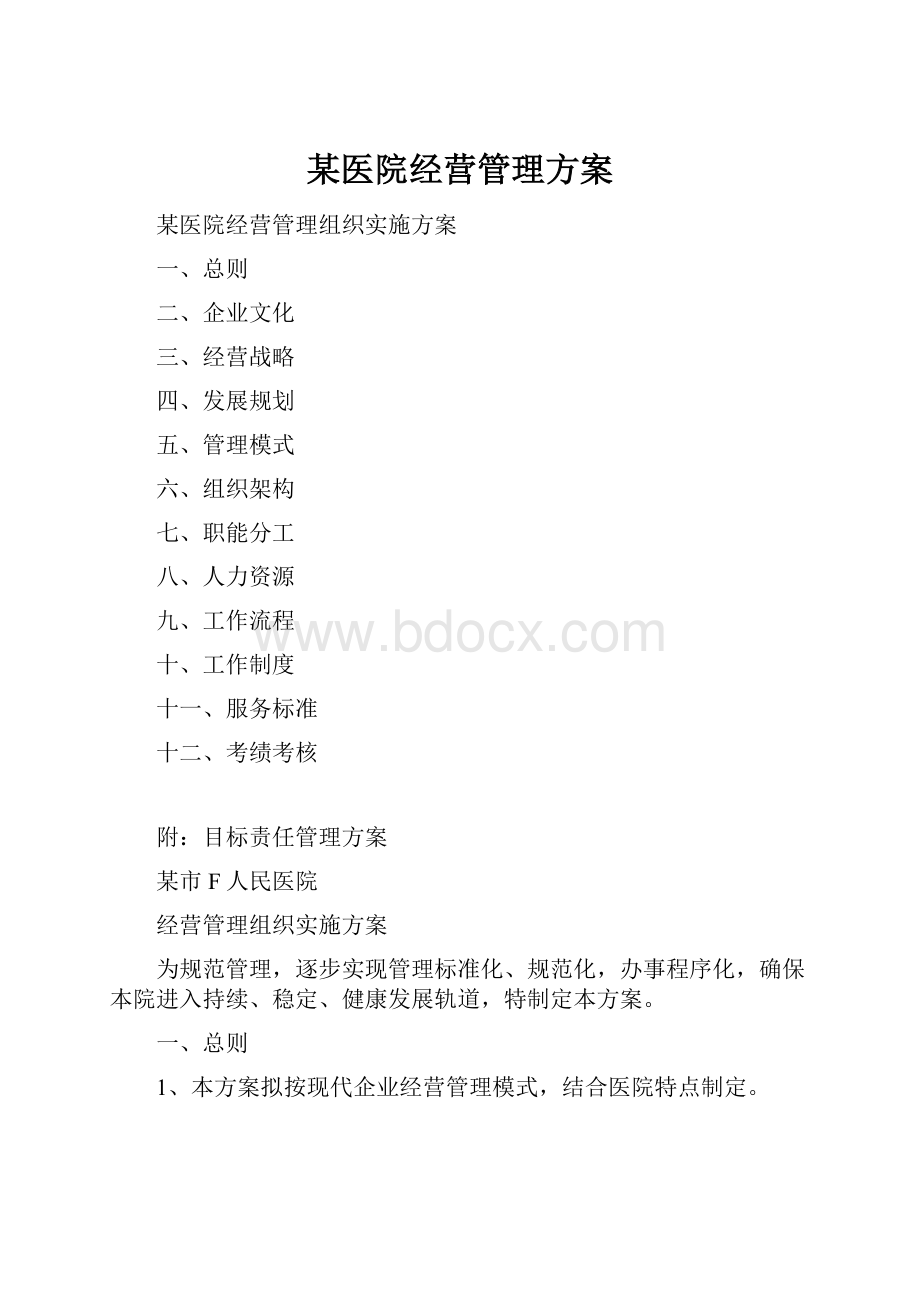 某医院经营管理方案.docx