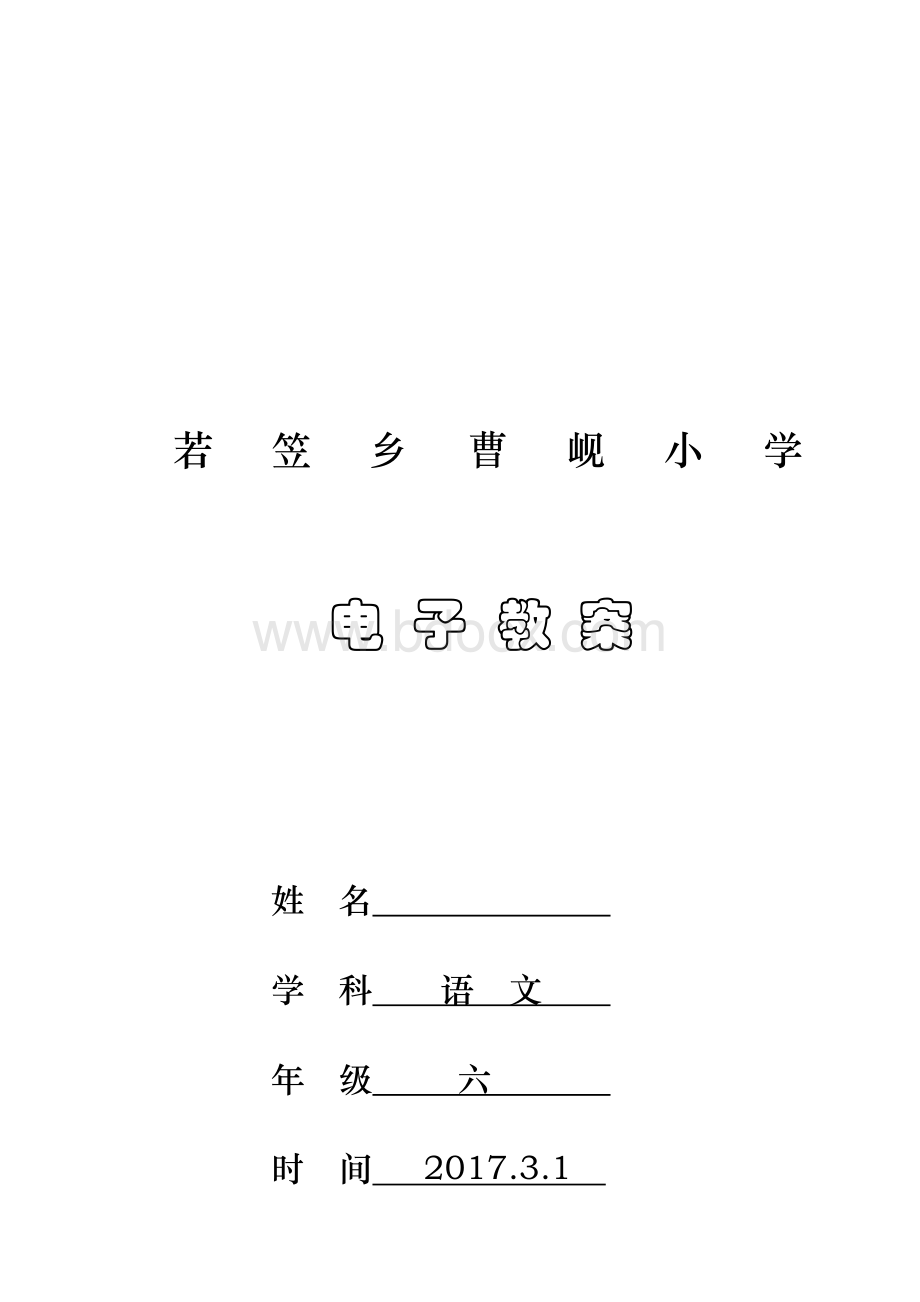 北师大版六年级语文下册全册教案.docx_第1页