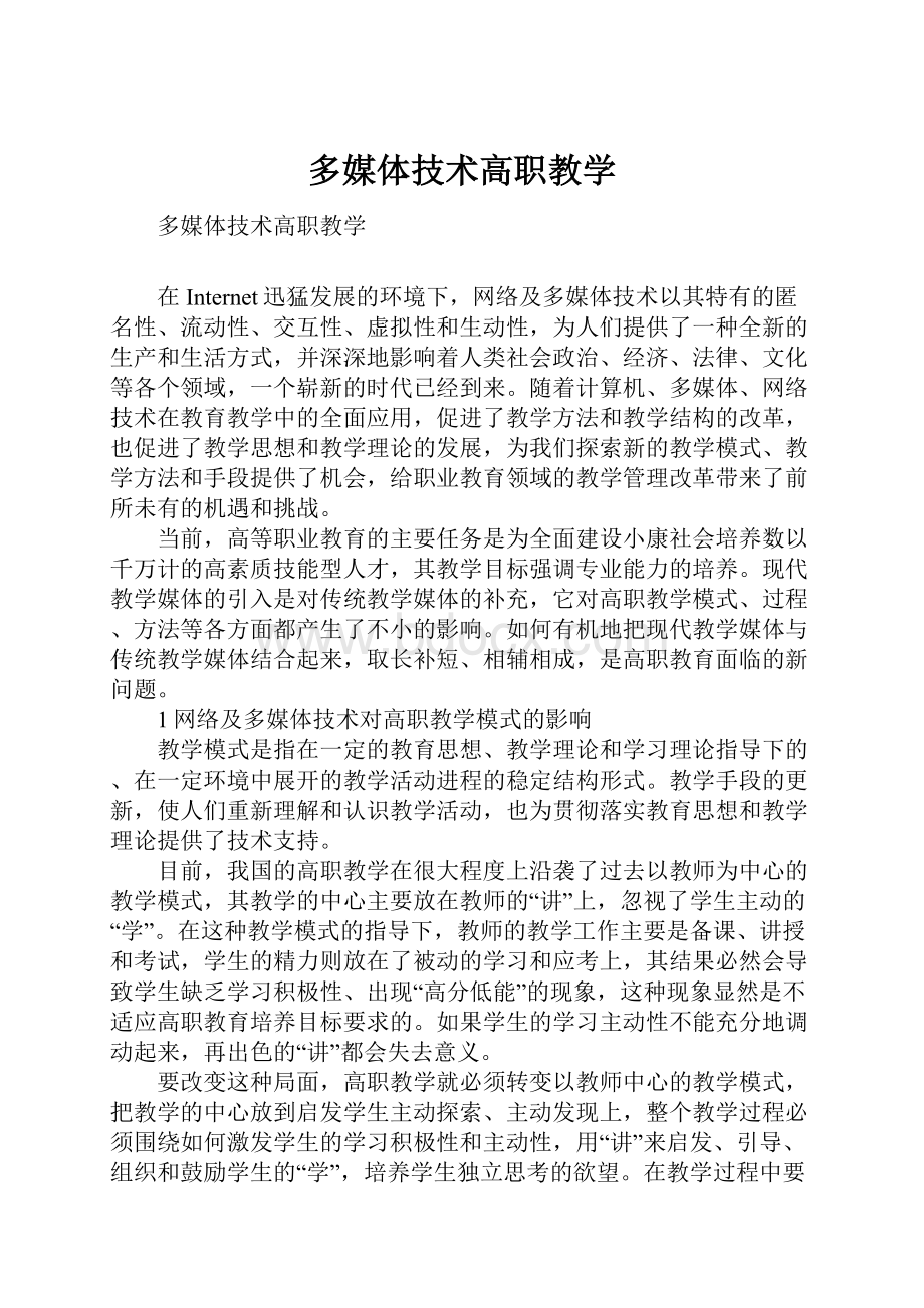 多媒体技术高职教学.docx