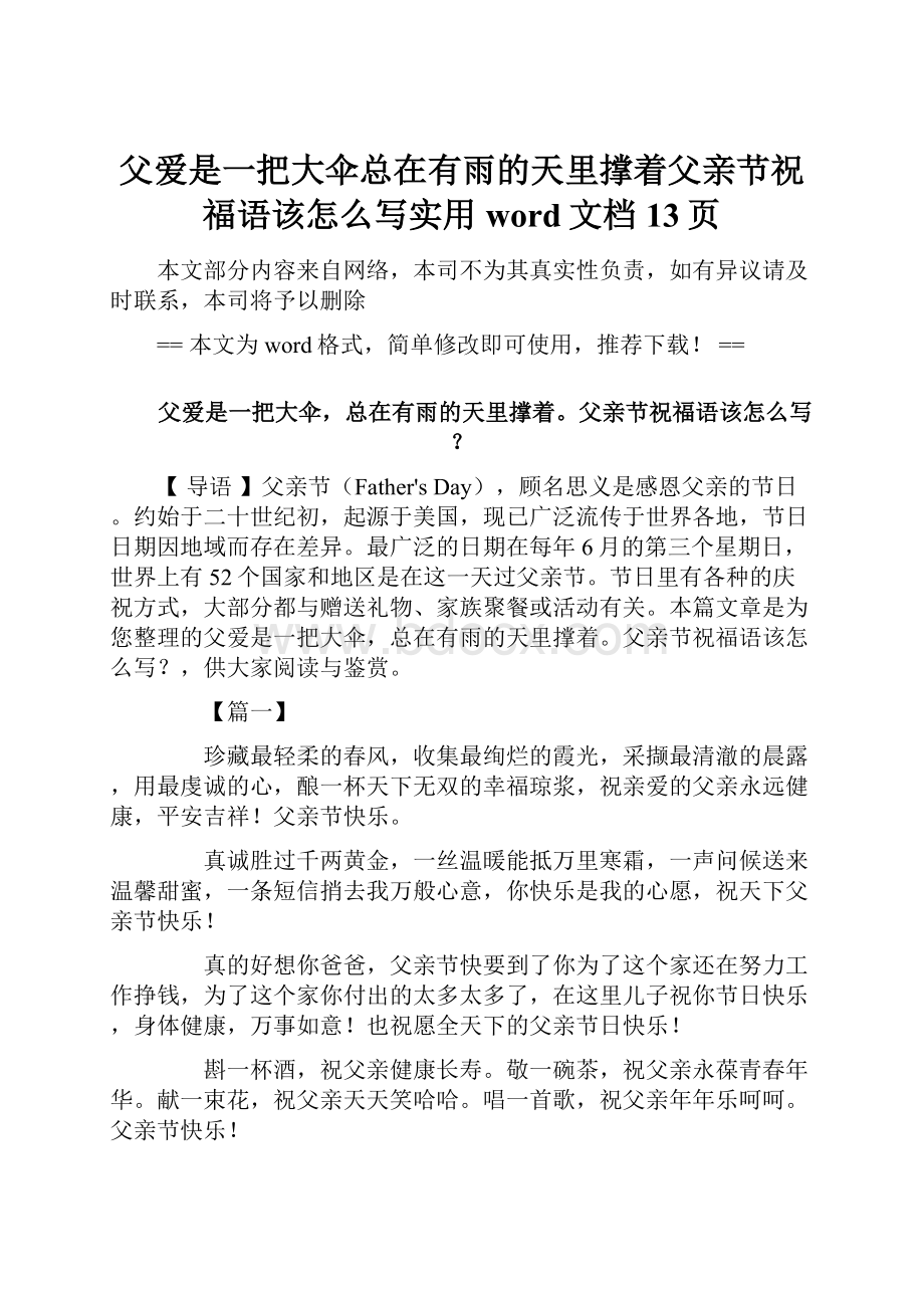 父爱是一把大伞总在有雨的天里撑着父亲节祝福语该怎么写实用word文档 13页.docx_第1页