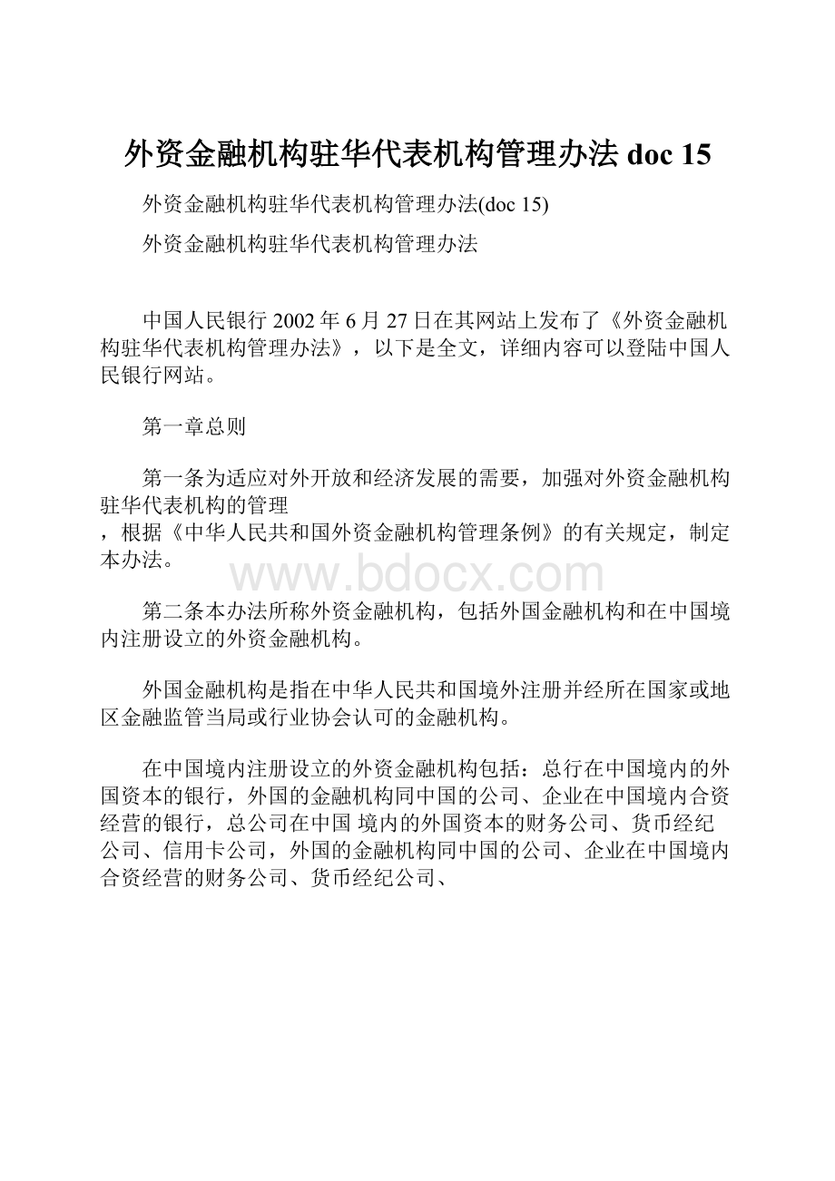 外资金融机构驻华代表机构管理办法doc 15.docx