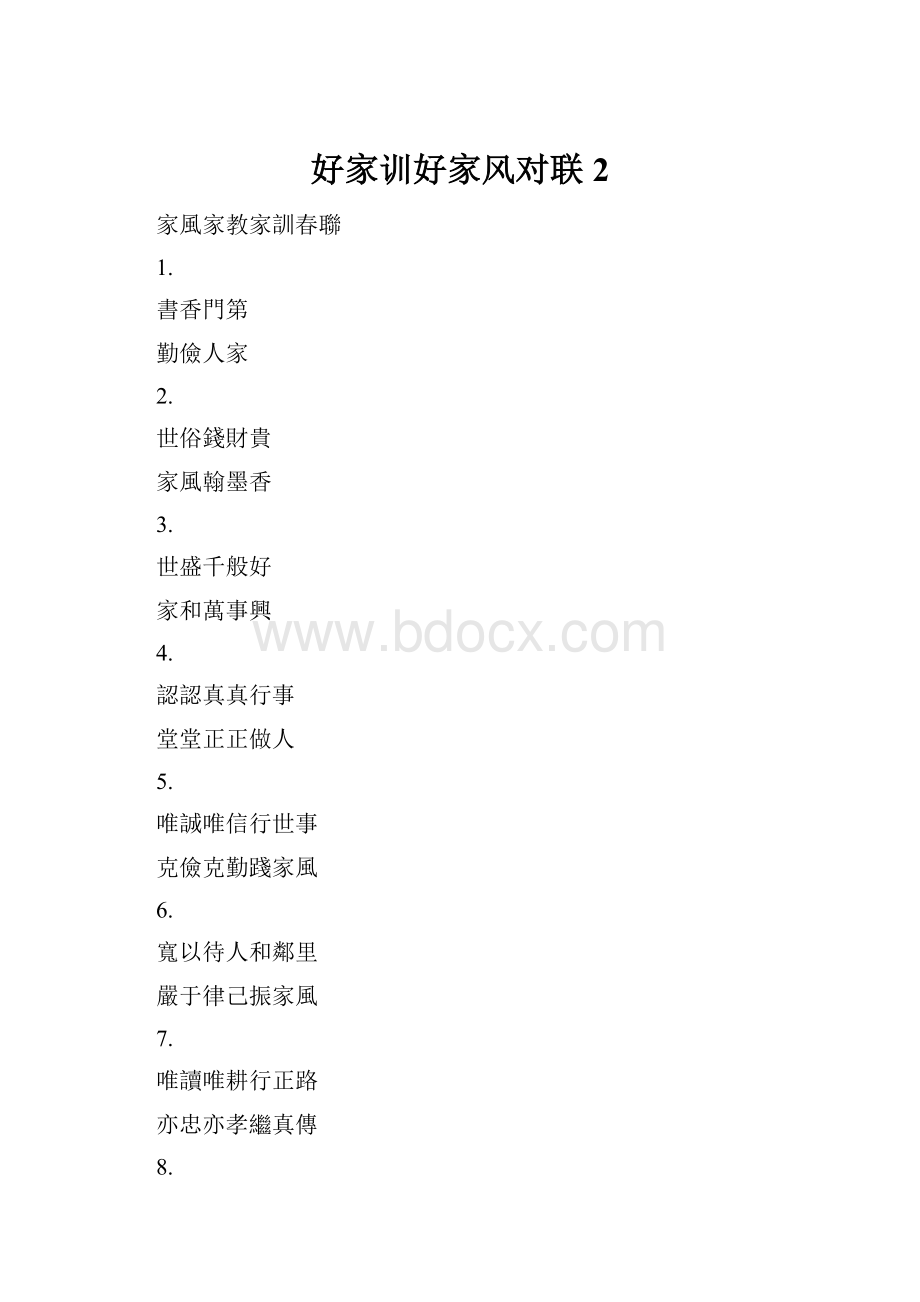 好家训好家风对联 2.docx