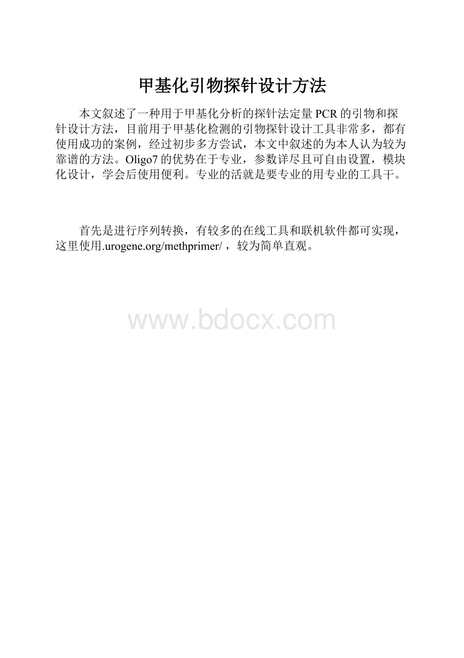 甲基化引物探针设计方法.docx