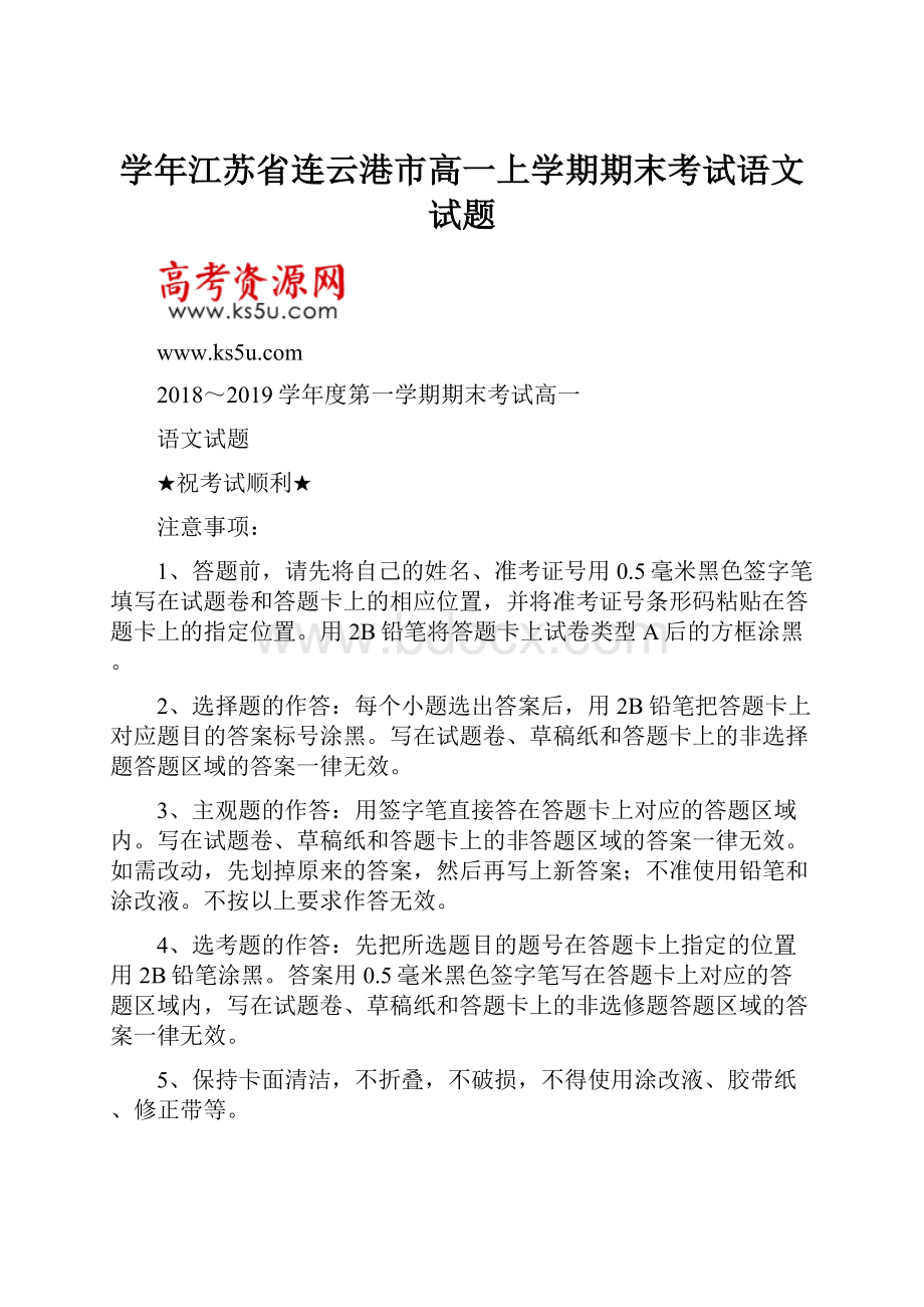 学年江苏省连云港市高一上学期期末考试语文试题.docx_第1页