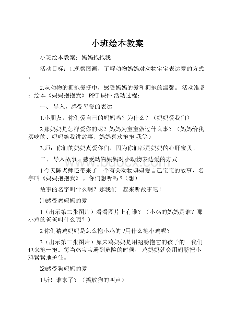 小班绘本教案.docx