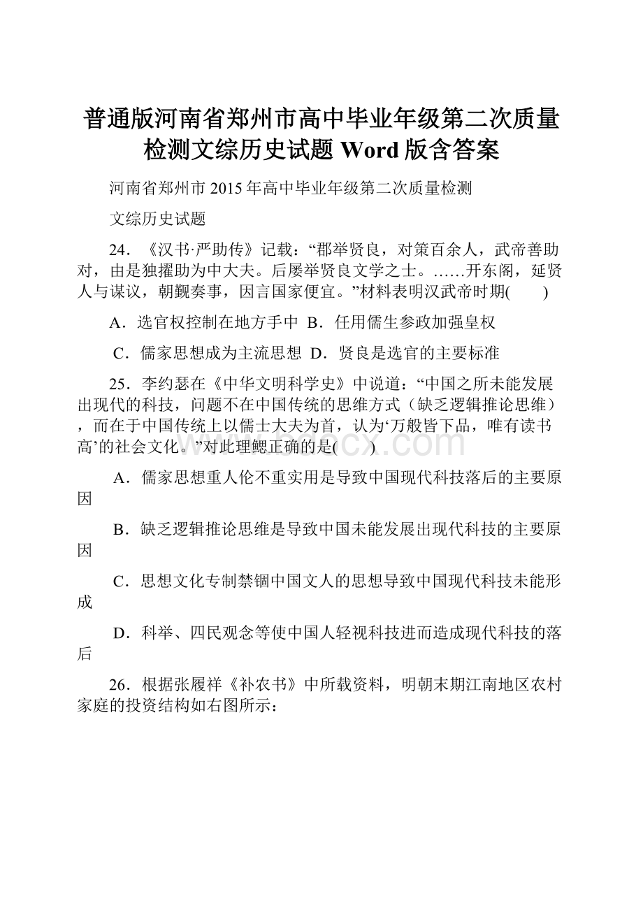 普通版河南省郑州市高中毕业年级第二次质量检测文综历史试题 Word版含答案.docx