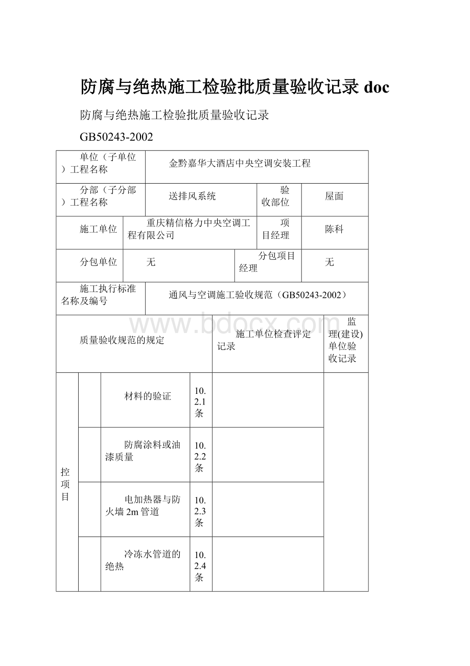 防腐与绝热施工检验批质量验收记录doc.docx