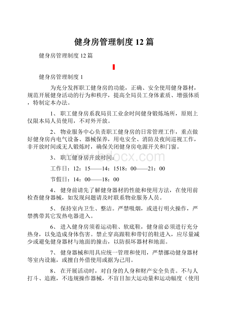 健身房管理制度12篇.docx_第1页