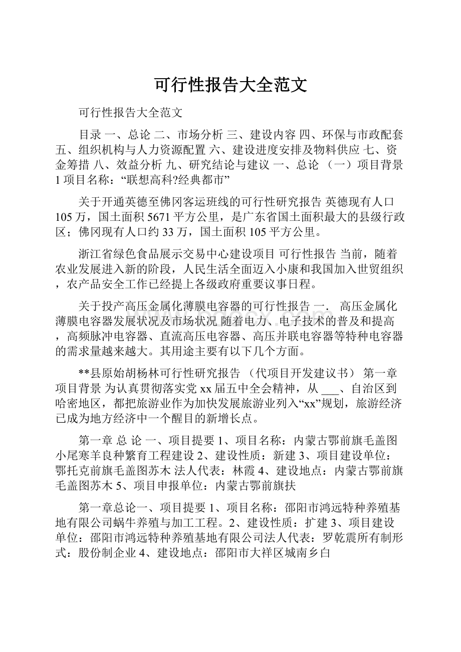 可行性报告大全范文.docx_第1页