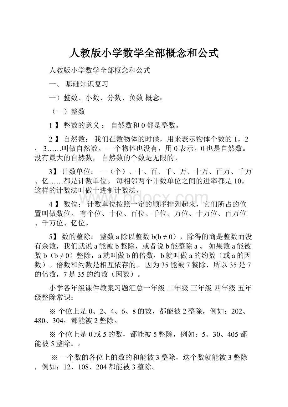 人教版小学数学全部概念和公式.docx