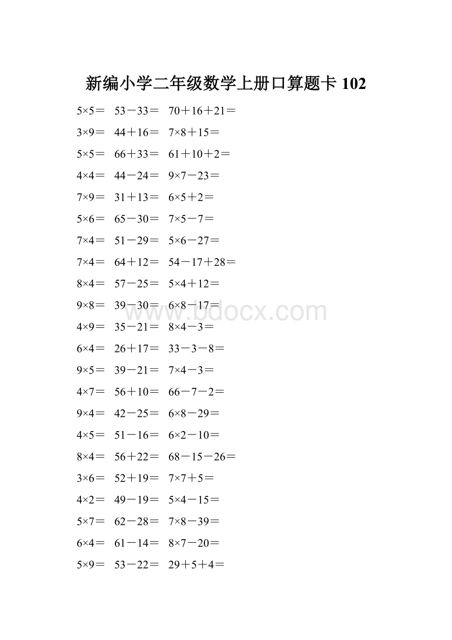 新编小学二年级数学上册口算题卡 102.docx_第1页