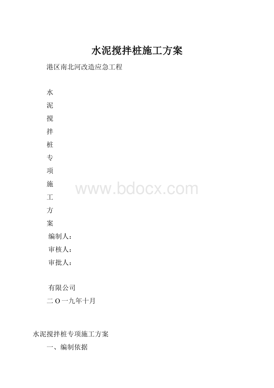 水泥搅拌桩施工方案.docx_第1页