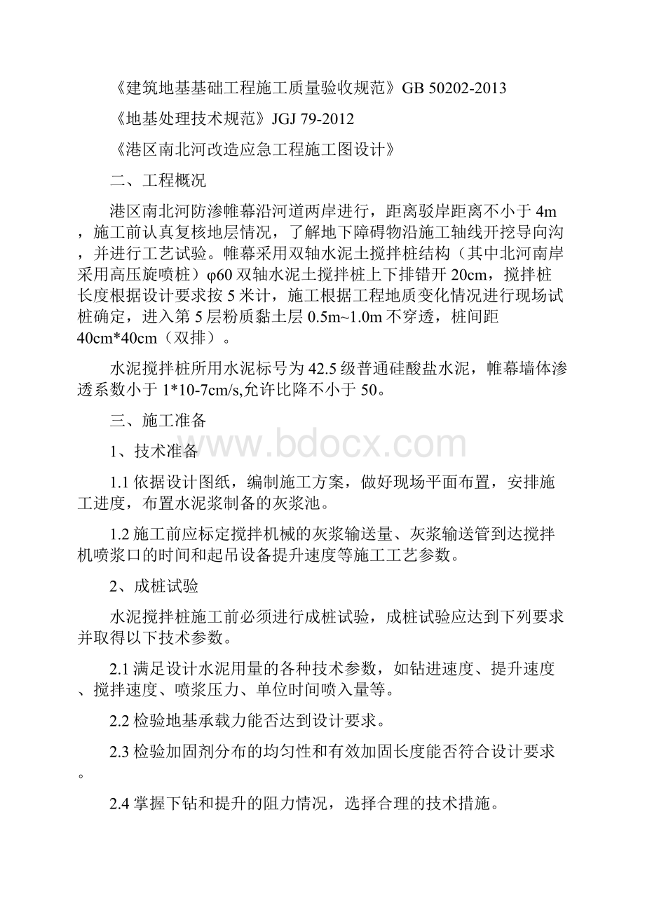 水泥搅拌桩施工方案.docx_第2页