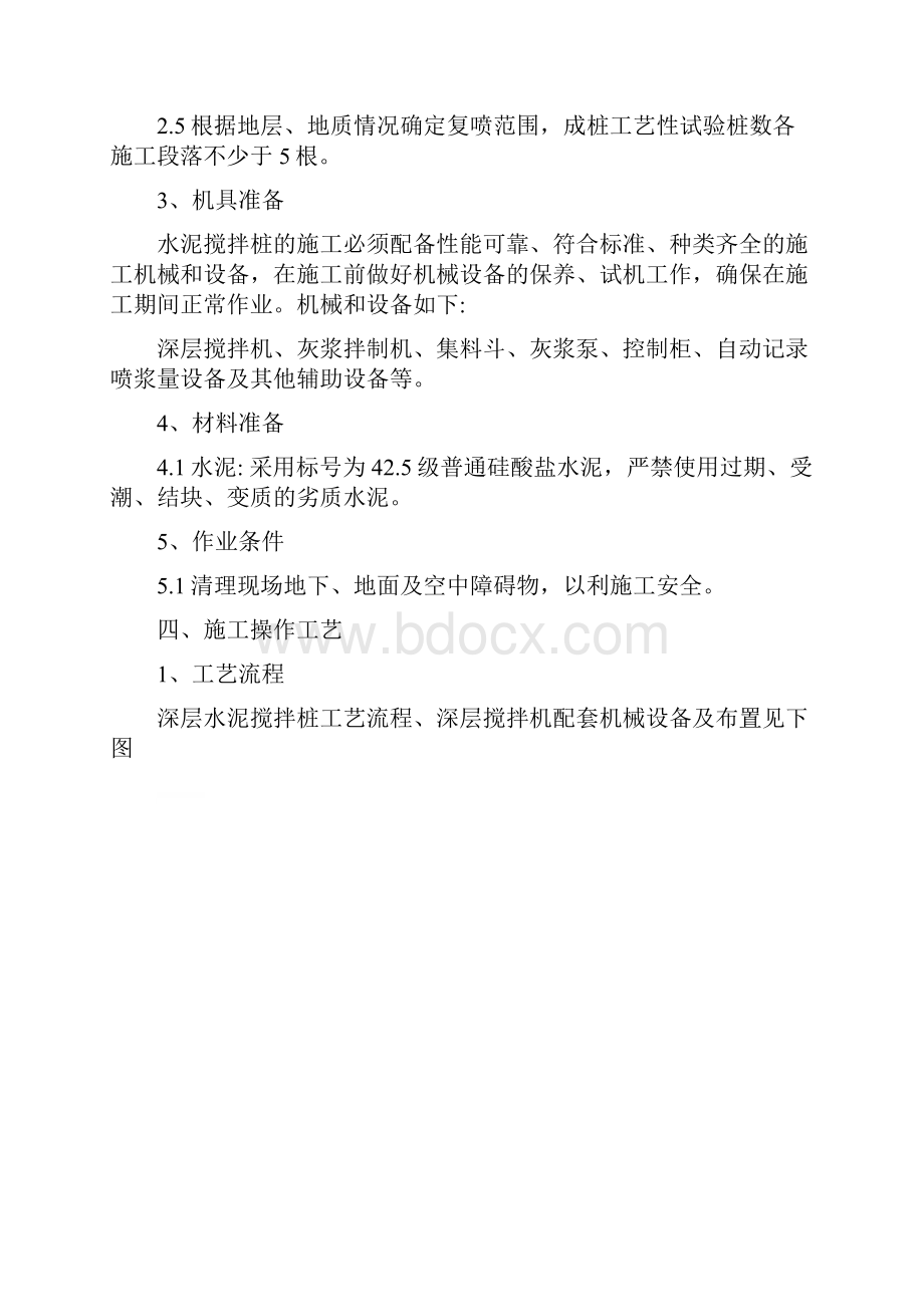 水泥搅拌桩施工方案.docx_第3页