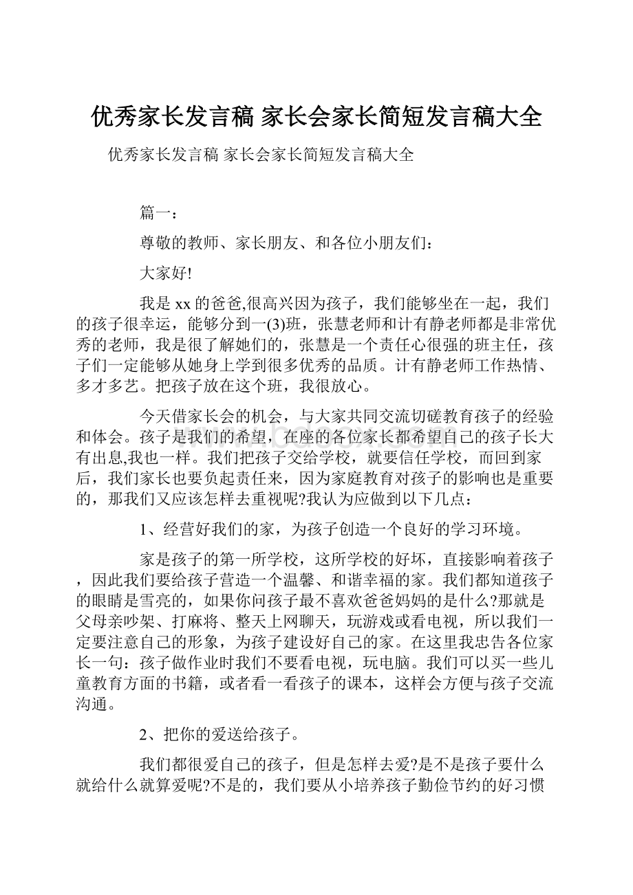 优秀家长发言稿 家长会家长简短发言稿大全.docx