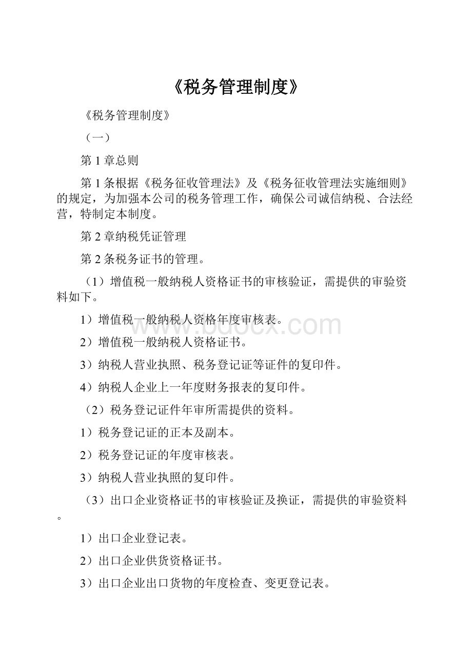 《税务管理制度》.docx