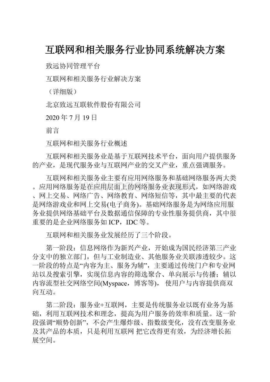 互联网和相关服务行业协同系统解决方案.docx