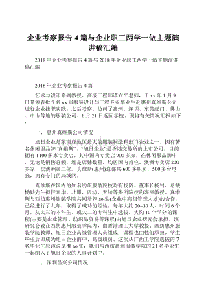 企业考察报告4篇与企业职工两学一做主题演讲稿汇编.docx