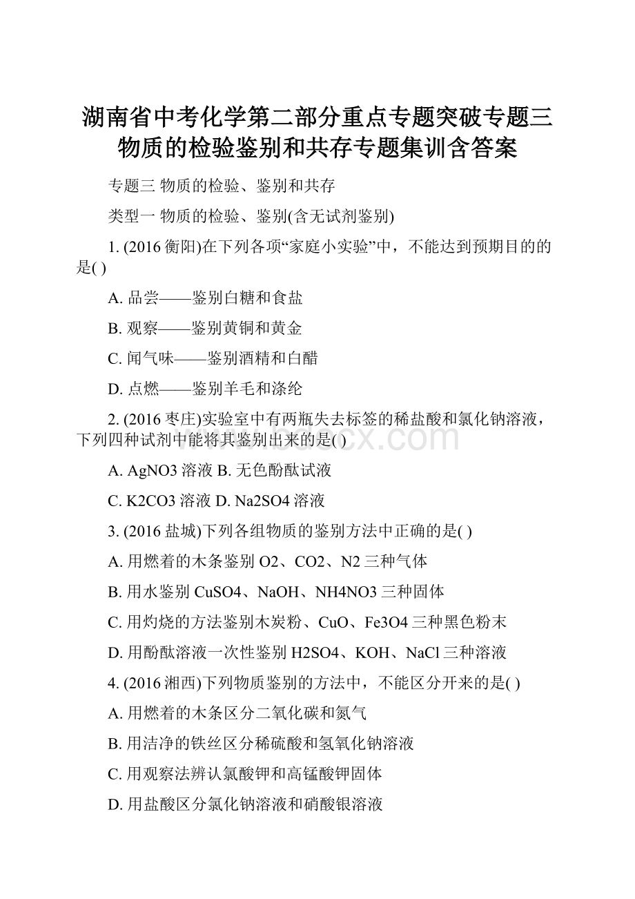 湖南省中考化学第二部分重点专题突破专题三物质的检验鉴别和共存专题集训含答案.docx