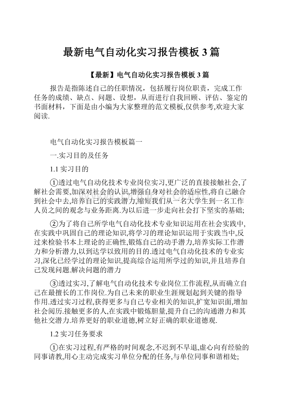 最新电气自动化实习报告模板3篇.docx