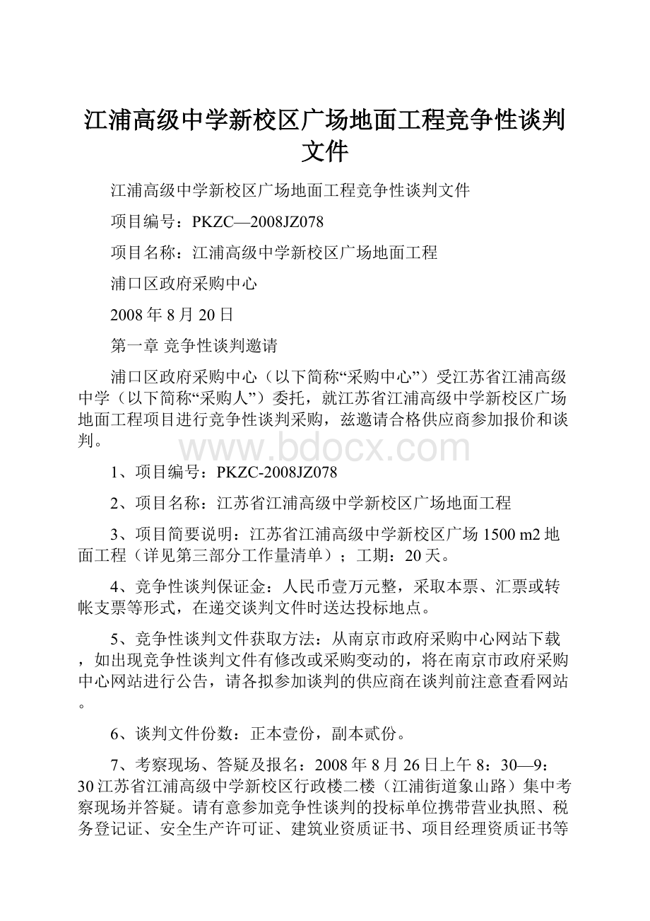 江浦高级中学新校区广场地面工程竞争性谈判文件.docx